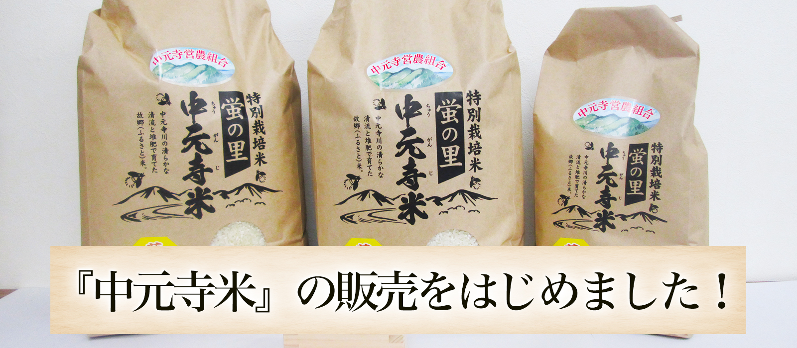 『中元寺米』の販売をはじめました！