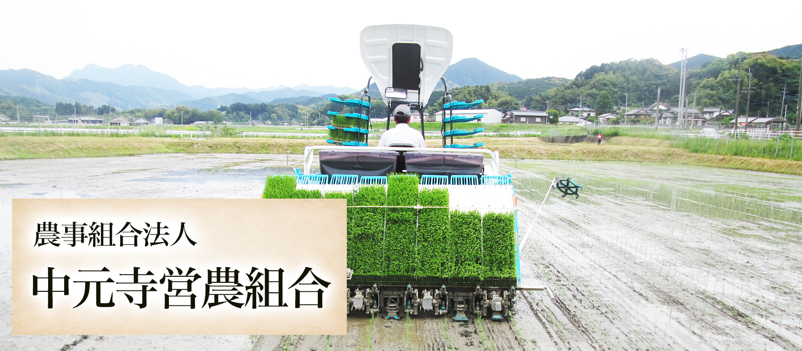 農事組合法人中元寺営農組合