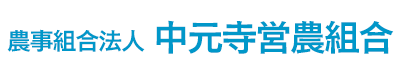 中元寺営農組合