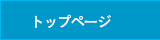 トップページ