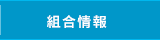 組合情報