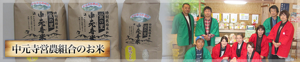 中元時営農組合のお米